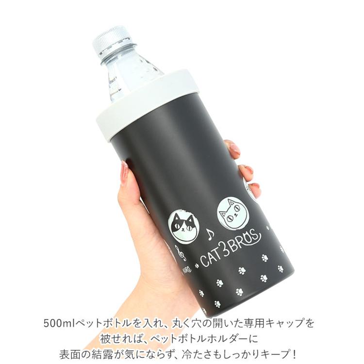 ペットボトルホルダー 保冷 通販 ステンレス 猫3兄弟 キャラクター 猫