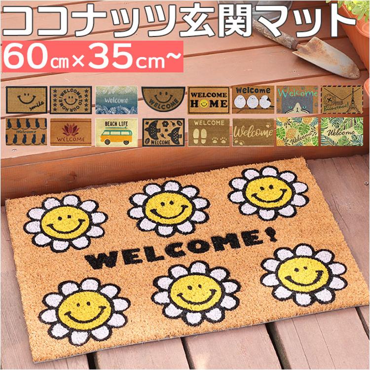 玄関マット コイヤーマット 通販 ドアマット 屋外 玄関 マット 泥