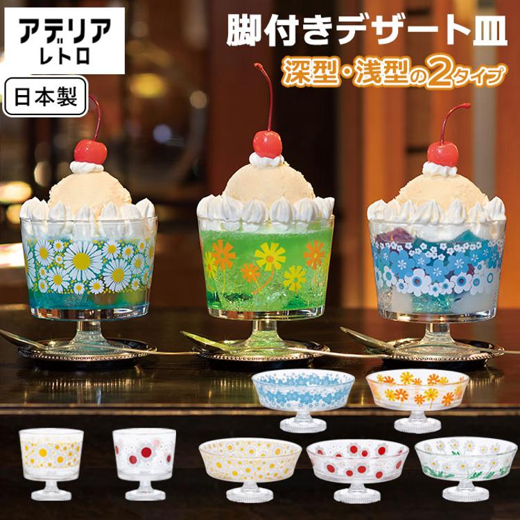 アデリアレトロ デザートカップ 通販 グラス デザート皿 ガラス アイス