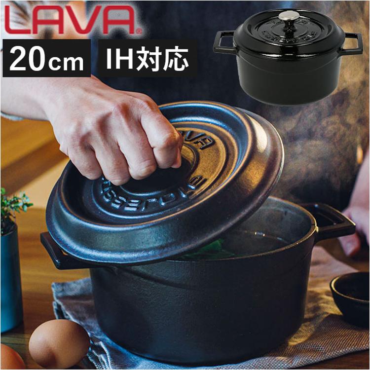 LAVA ラヴァ ラウンドキャセロール 20cm 通販 LV0078 LV0004