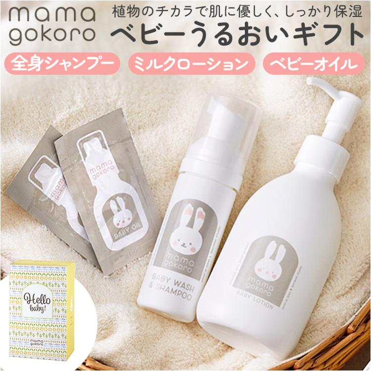 ままごころ ベビー ギフト 出産祝い うるおいギフト 通販 ベビーオイル