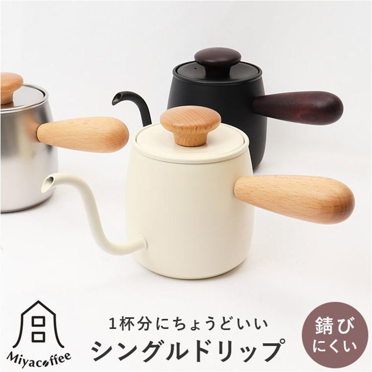 Miyacoffee シングルドリップ 通販 ミヤコーヒー 宮崎製作所 ドリップ