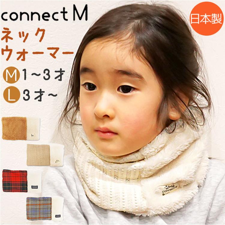 ネックウォーマー ベビー キッズ 通販 スヌード マフラー 男の子