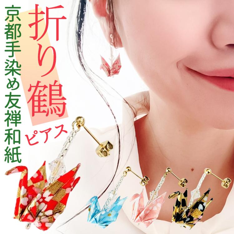 ピアス 鶴 通販 日本製 イヤリング 耳飾り ぶら下がりピアス