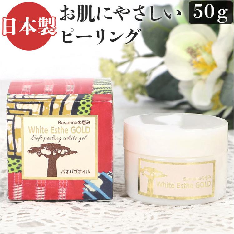 ピーリングジェル 通販 日本製 ホワイト エステ ゴールド(P) 洗い流し