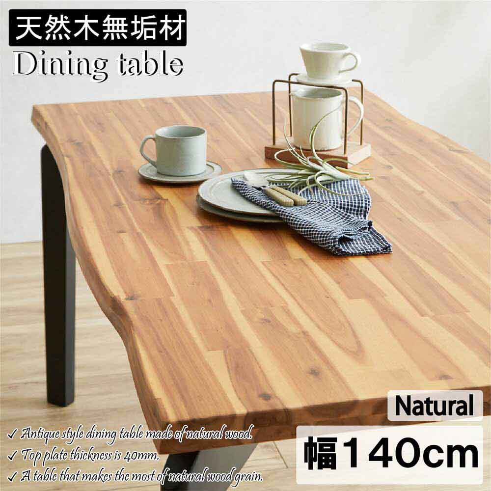 アカシア天然木の古木風幅140cmダイニングテーブル NA メーカー直送