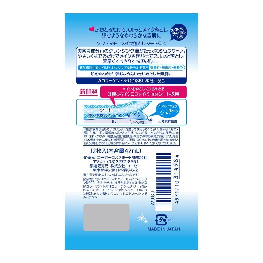 コーセーコスメポート ソフティモ メイク落としシートN コラーゲン