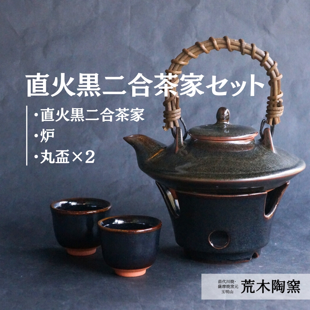 薩摩焼き 直火黒二合茶家セット: 薩摩雅咲亭｜JAL Mall｜ショッピング