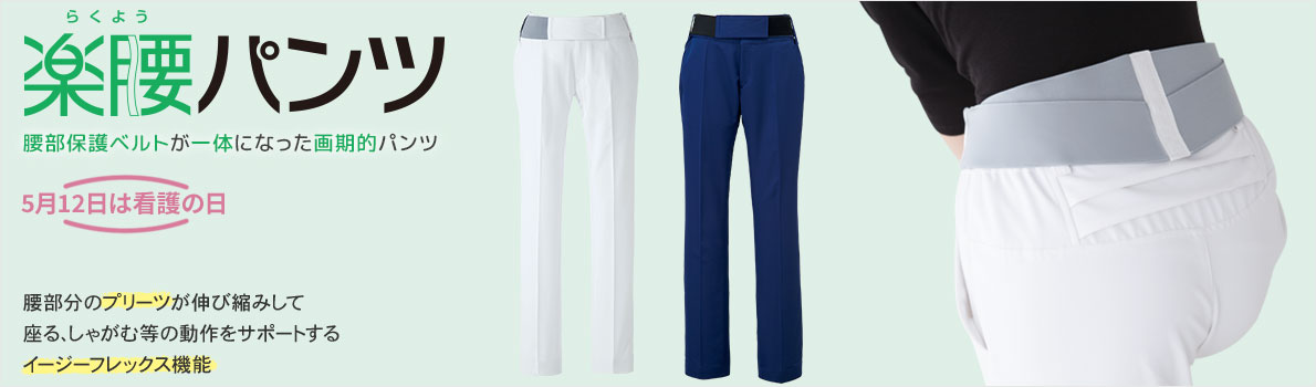 メディカル 楽腰パンツ ｜ ナースウェア 白衣・ナースシューズ特集