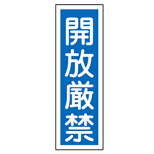 短冊型標識 GR99 開放厳禁 093099 | 【ミドリ安全】公式通販