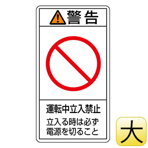 PL警告表示ラベル PL－220（大） 警告 運転中立入禁止