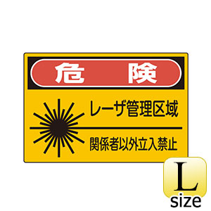 JISレーザー標識 JA－602 L 危険 レーザー管理区域