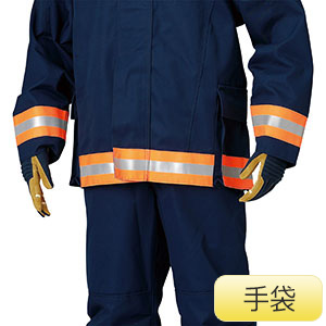 自衛消防用防火衣 手袋 Lサイズ | 【ミドリ安全】公式通販