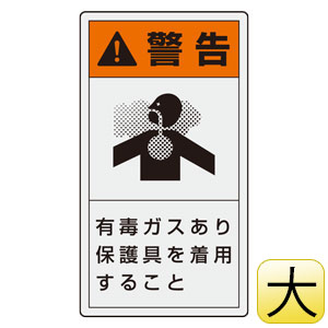 PL警告表示ラベル 846－48 （タテ大） 警告 有毒ガスあり