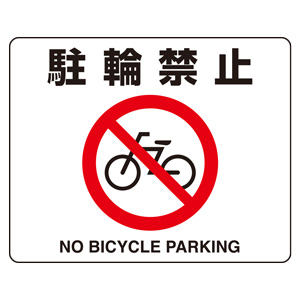 路面表示用品 819－05A 路面貼用ステッカー 駐輪禁止 | 【ミドリ