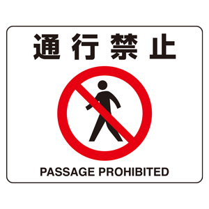 路面表示用品 819－09A 路面貼用ステッカー 通行禁止 | 【ミドリ