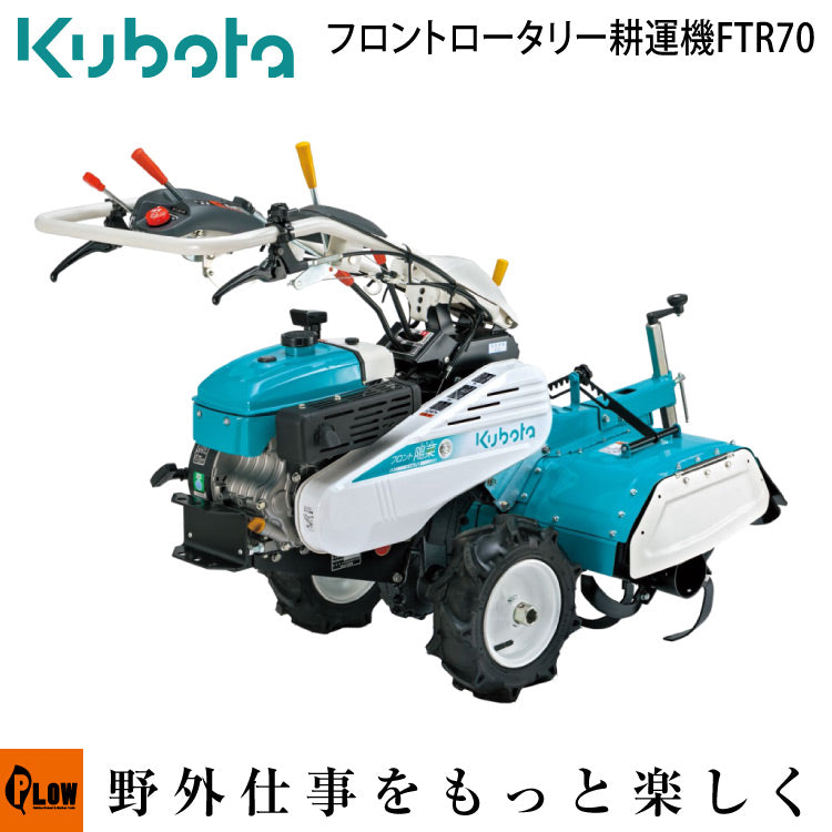 クボタ 耕運機 FTR70 フロントロータリー — PLOW(プラウ)公式ストア