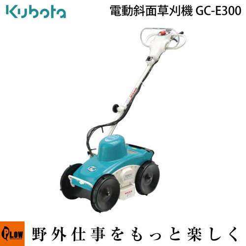 クボタスイング式電動草刈機 GC-E300【L6341-00000】 — PLOW(プラウ