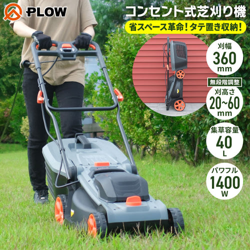 PLOW コンセント式芝刈り機 GC360P — PLOW(プラウ)公式ストア