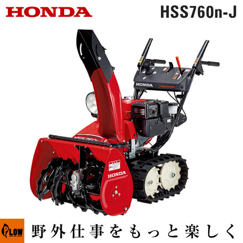 ホンダ除雪機 HSS760n-J2 小型 エンジン式 — PLOW(プラウ)公式ストア