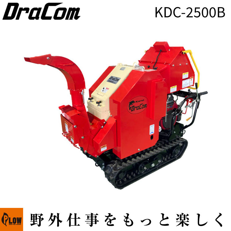 カルイ 粉砕機 ドラコン 25馬力 セル付 ブロア式 自走式 【KDC-2500B