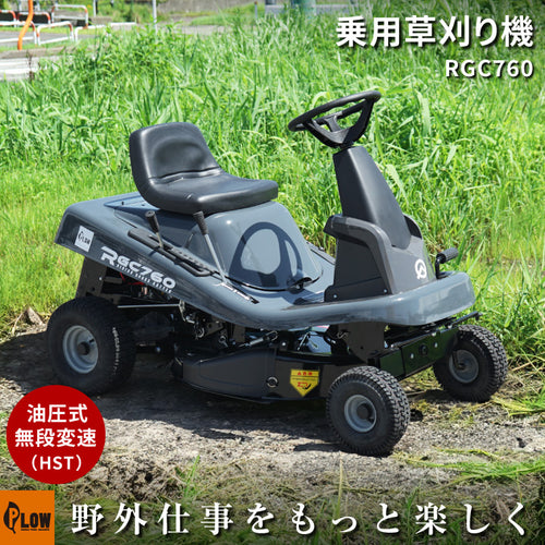 プラウ 乗用 芝・草刈り機 RGC760B 刈幅760mm — PLOW(プラウ)公式ストア