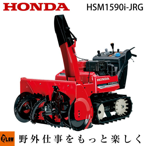 ホンダ除雪機 HSM1590i-JRG 中型 エンジン式 ハイブリッド 除雪幅92cm