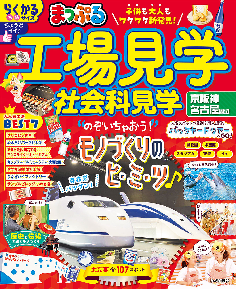 まっぷる 工場見学 社会科見学 京阪神・名古屋周辺 – 昭文社オンライン