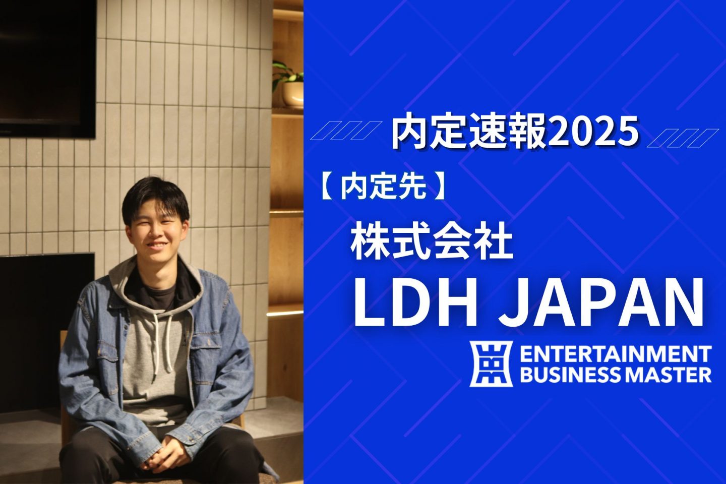 内定速報2025】株式会社LDH JAPANに内定 | エンタメを仕事にするなら