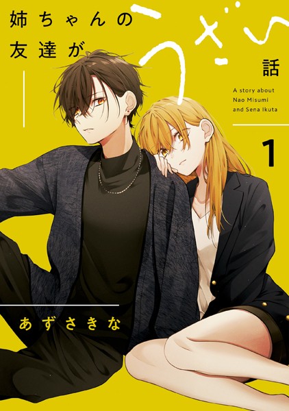 姉ちゃんの友達がうざい話: 1【イラスト特典付】 - あずさきな - 女性