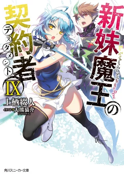 新妹魔王の契約者 IX【電子特別版】 - 上栖綴人/大熊猫介
