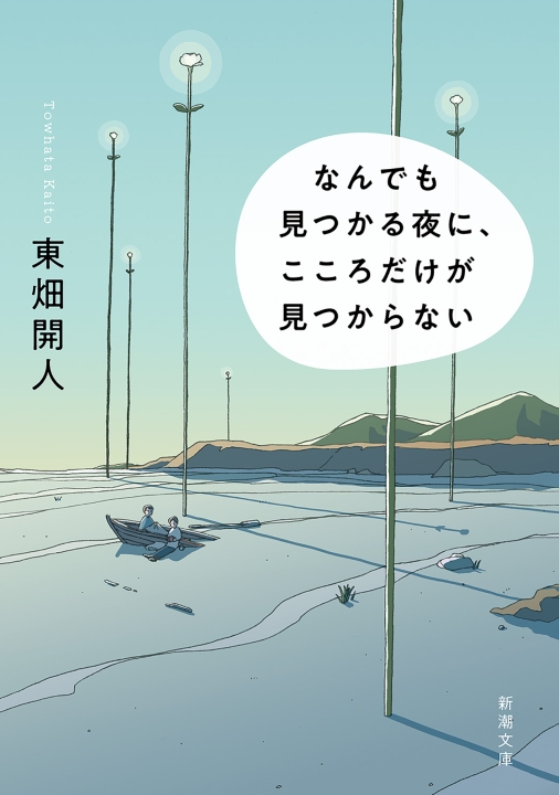 東畑開人／著「なんでも見つかる夜に、こころだけが見つからない（新潮