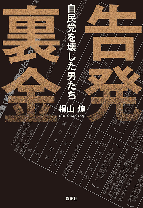桐山煌／著「告発 裏金―自民党を壊した男たち―」| 新潮社の電子書籍