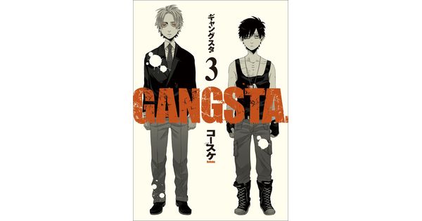 コースケ／著「GANGSTA. 3巻」| 新潮社の電子書籍