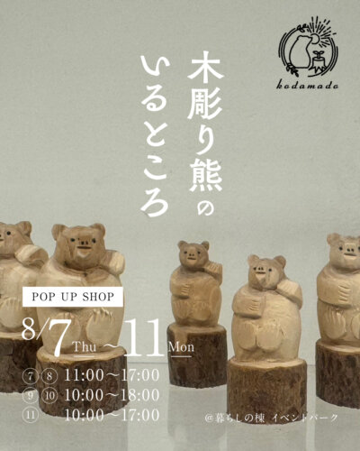 POP UP SHOP】－木彫り熊のいるところ－ 木彫り熊と本の店kodamado