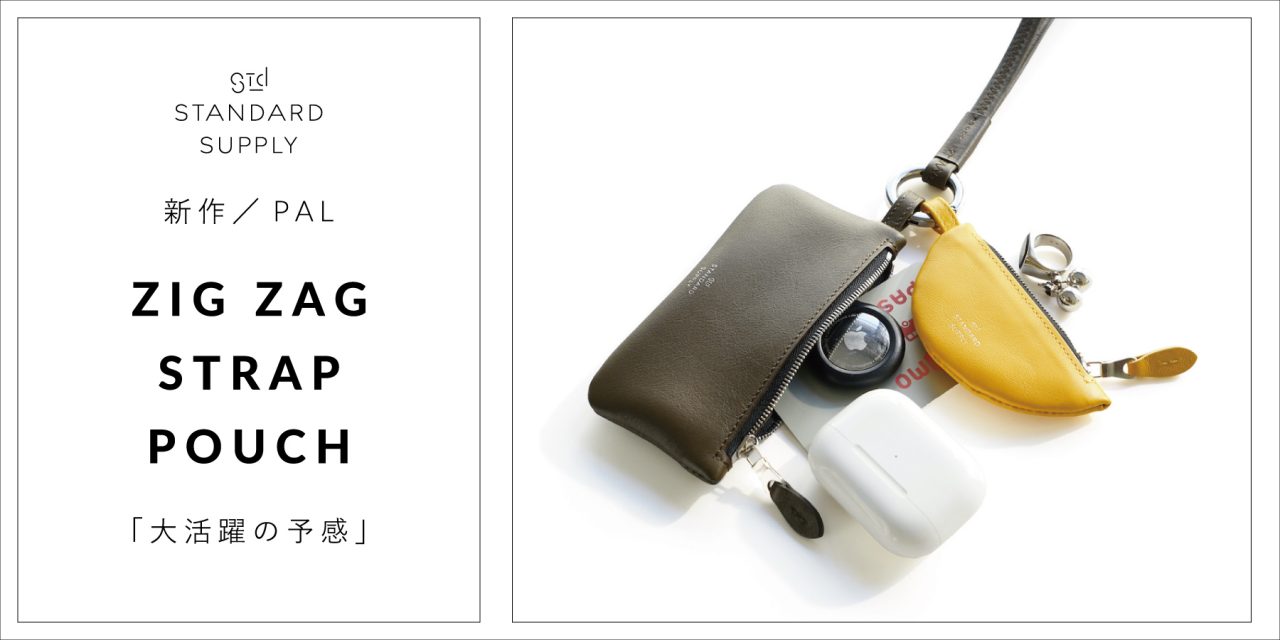 新作／PAL／ZIG ZAG STRAP POUCH「大活躍の予感」 | evergreen works