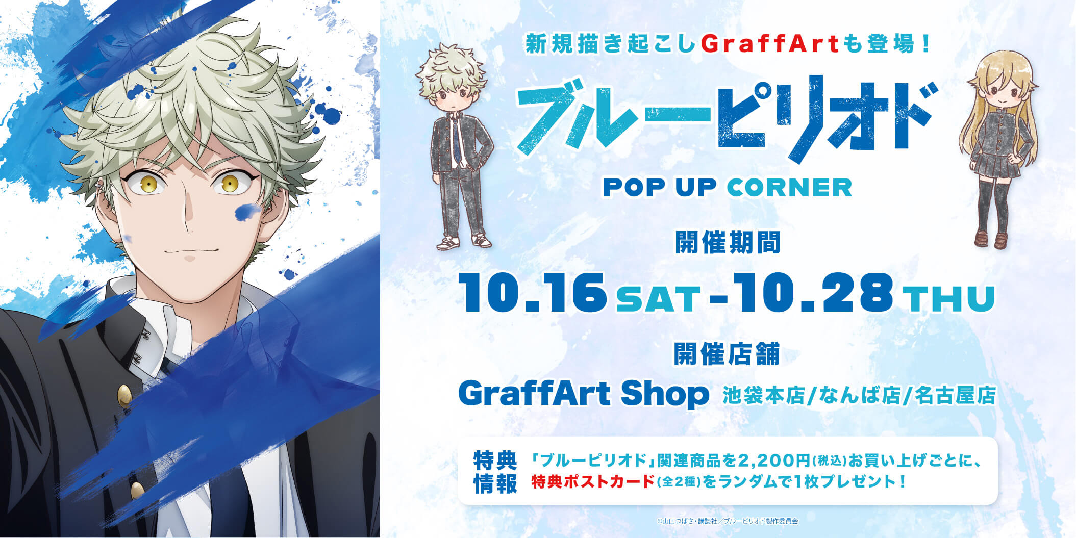 TVアニメ放送記念「ブルーピリオド」POP UPコーナーが開催決定！ - eeo