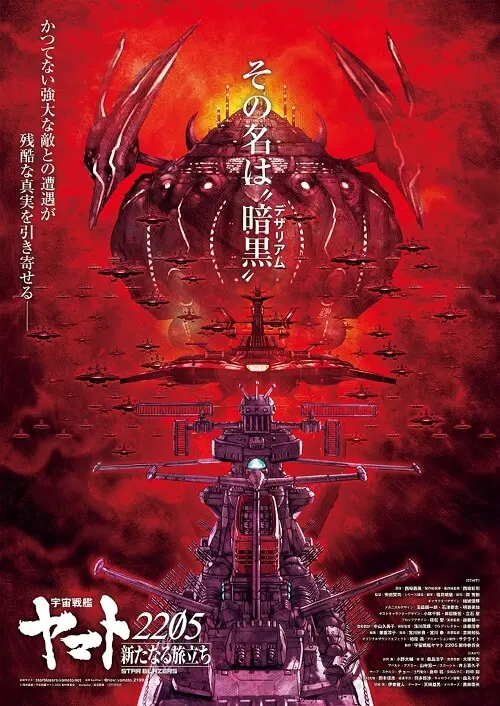 宇宙戦艦ヤマト2205 新たなる旅立ち 後章 -STASHA-』第2弾特典付前売券