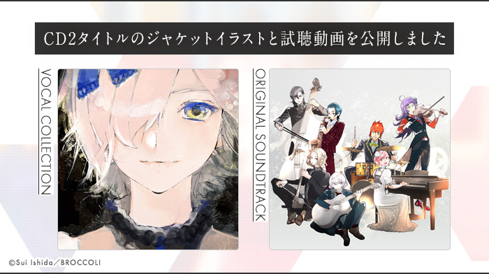 ジャックジャンヌ』CD2種 石田スイ描きおろしジャケットイラストと試聴