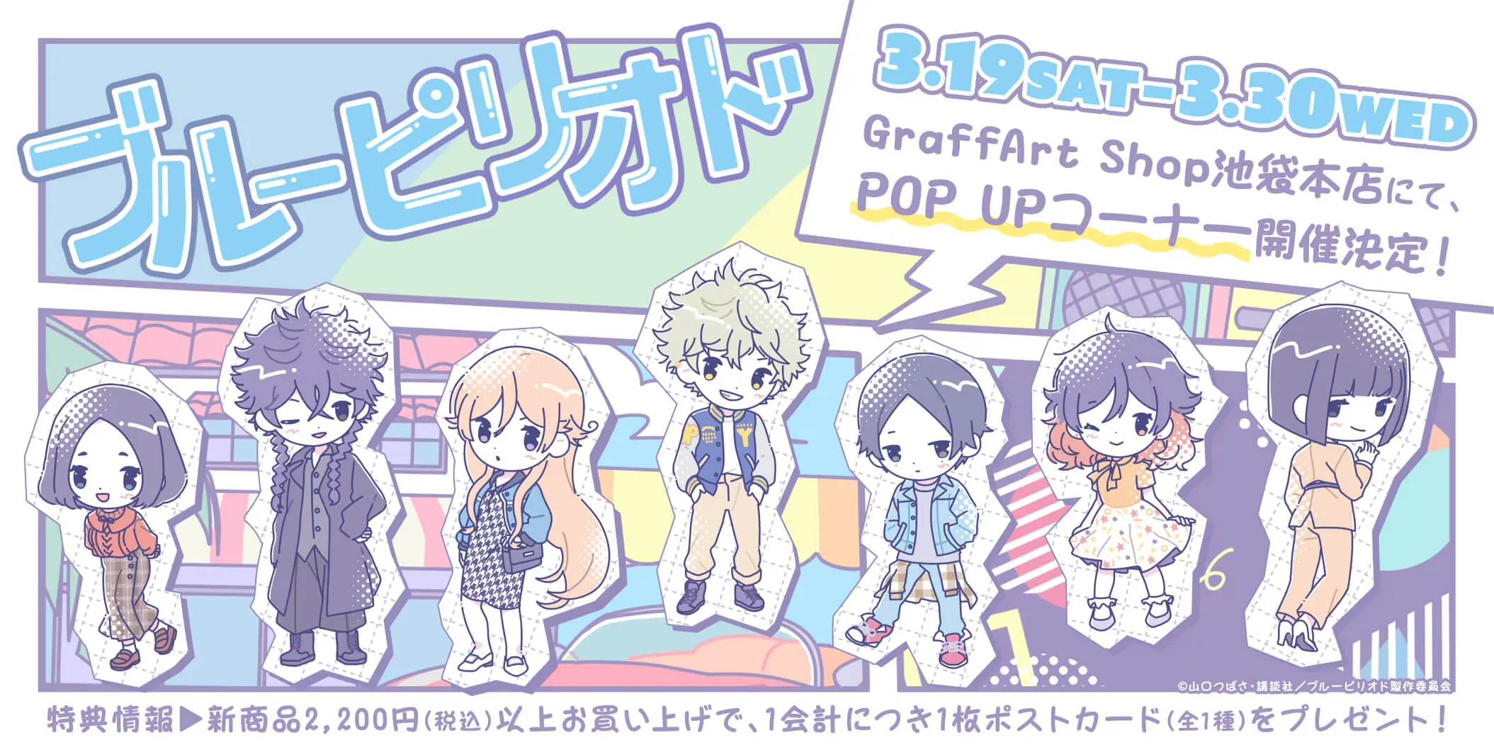 TVアニメ「ブルーピリオド」より新規描き起こしの80'sCandyArt新商品が