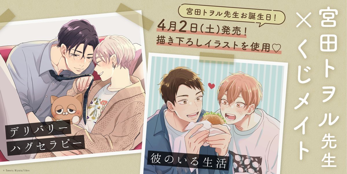 宮田トヲル先生「彼のいる生活」「デリバリーハグセラピー」がくじ