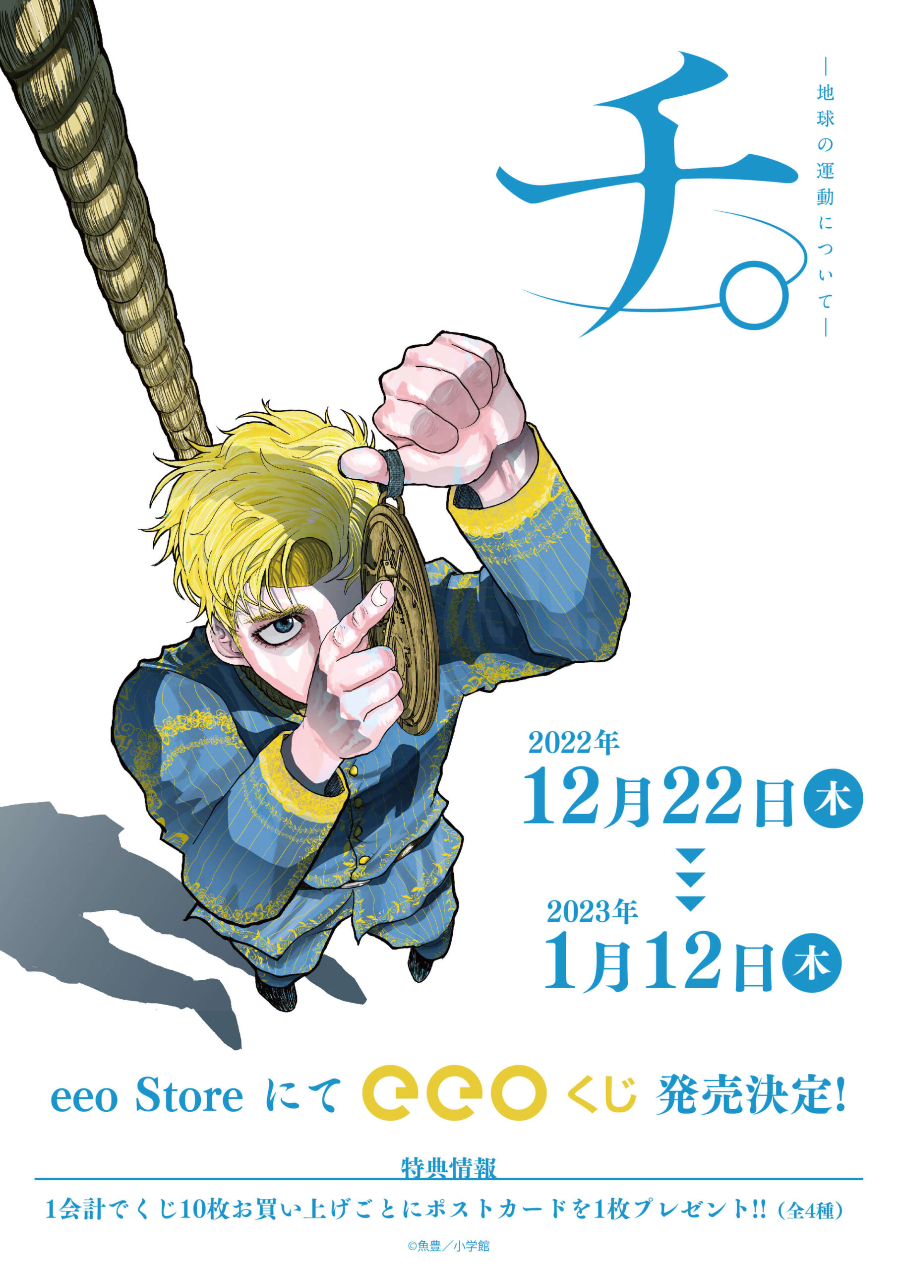 話題作『チ。ー地球の運動についてー』のオンラインくじ「eeoくじ」が