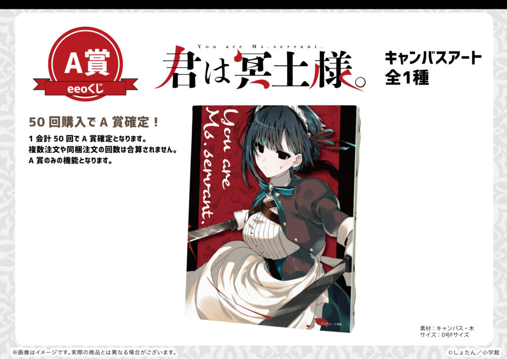 人気コミックス『君は冥土様。』がオンラインくじ「eeoくじ」に初登場