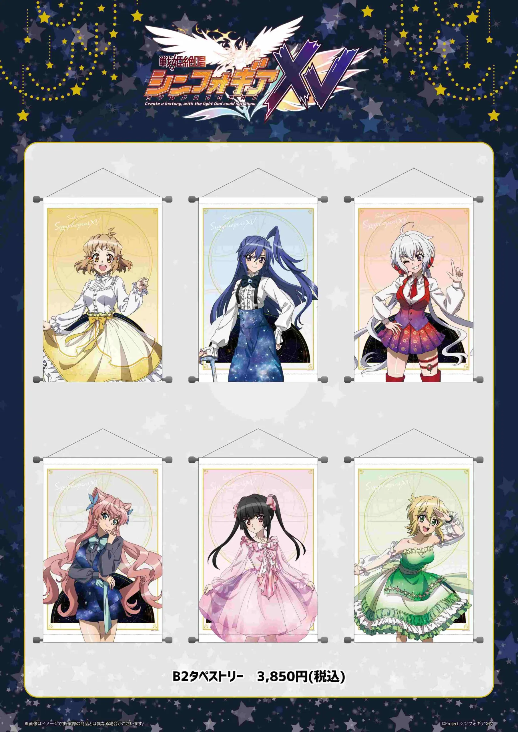戦姫絶唱シンフォギアXV』星空ドレス個別タぺストリーが登場！ - eeo