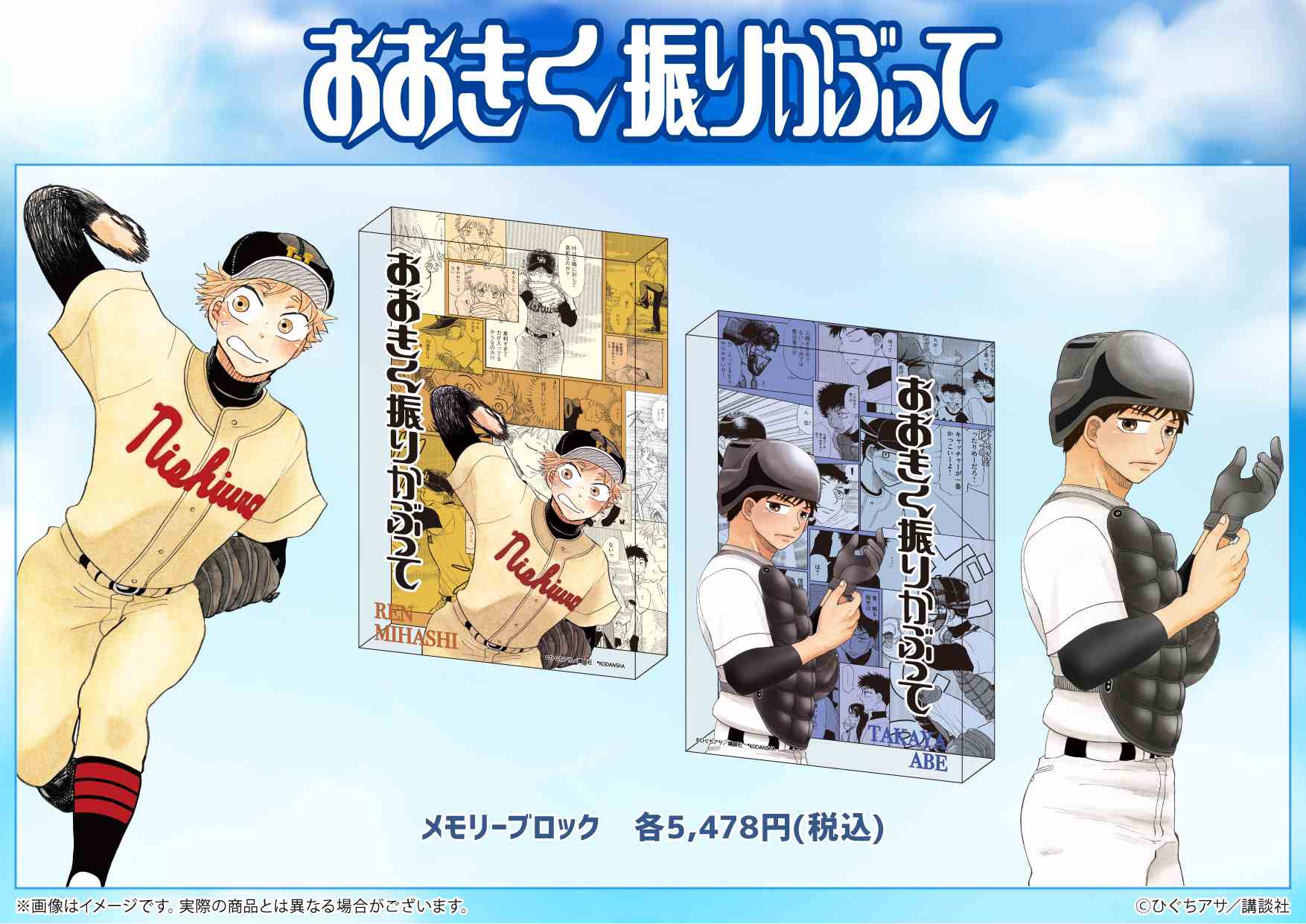 おおきく振りかぶって原画展」が東京・大阪にて開催！ ひぐちアサ先生