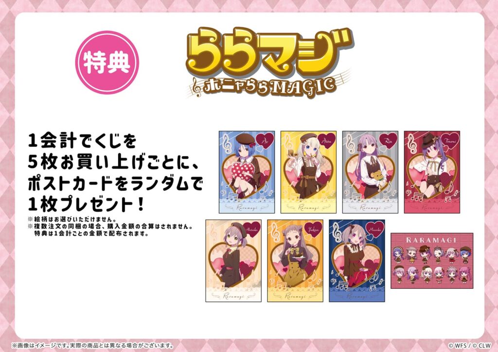 ららマジ』のオンラインくじ「eeoくじ」が発売！7周年を記念した