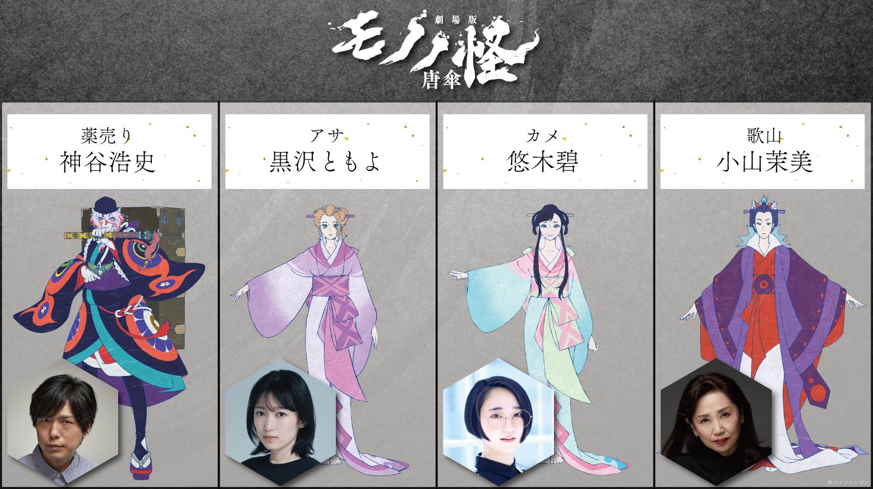 劇場版モノノ怪 唐傘』2024年7月26日に全国ロードショー！ 黒沢ともよ