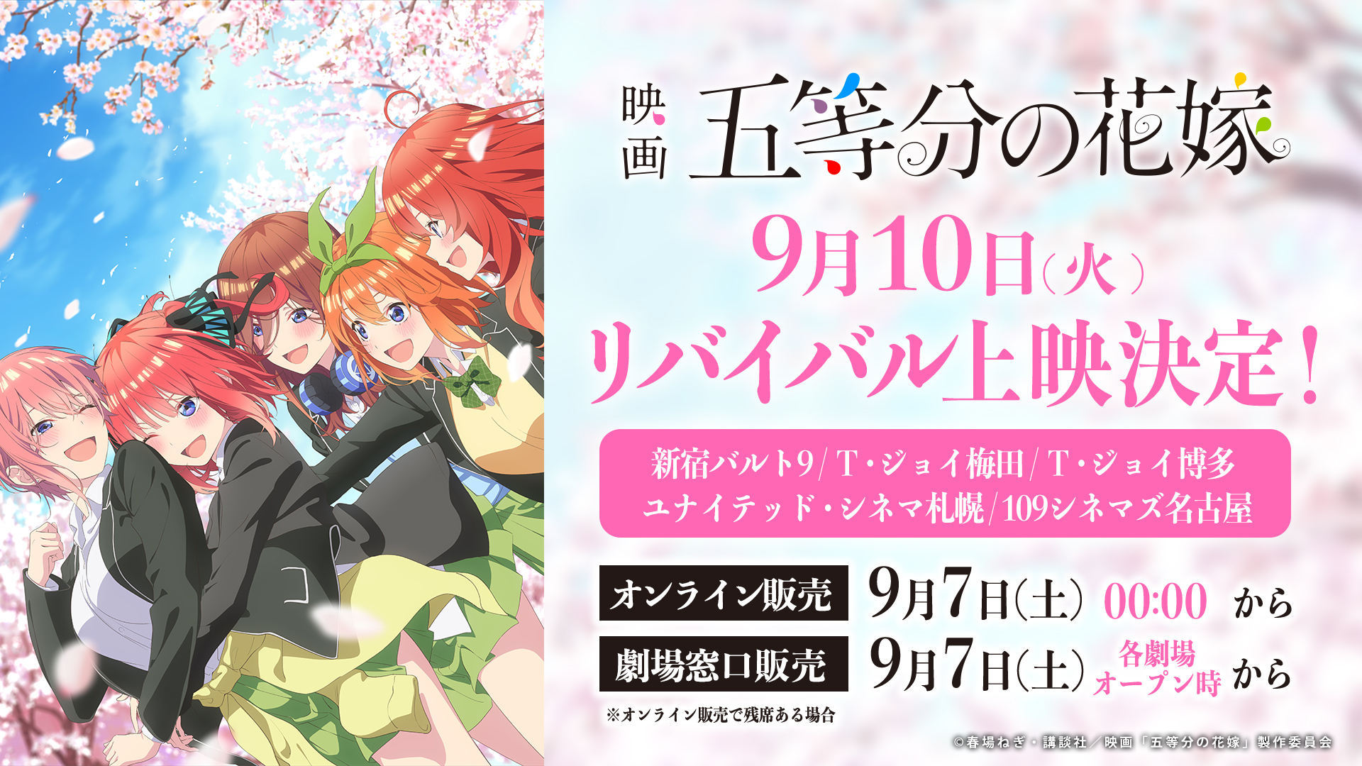 TVスペシャルアニメ『五等分の花嫁＊』入場者特典第1弾はミニ色紙