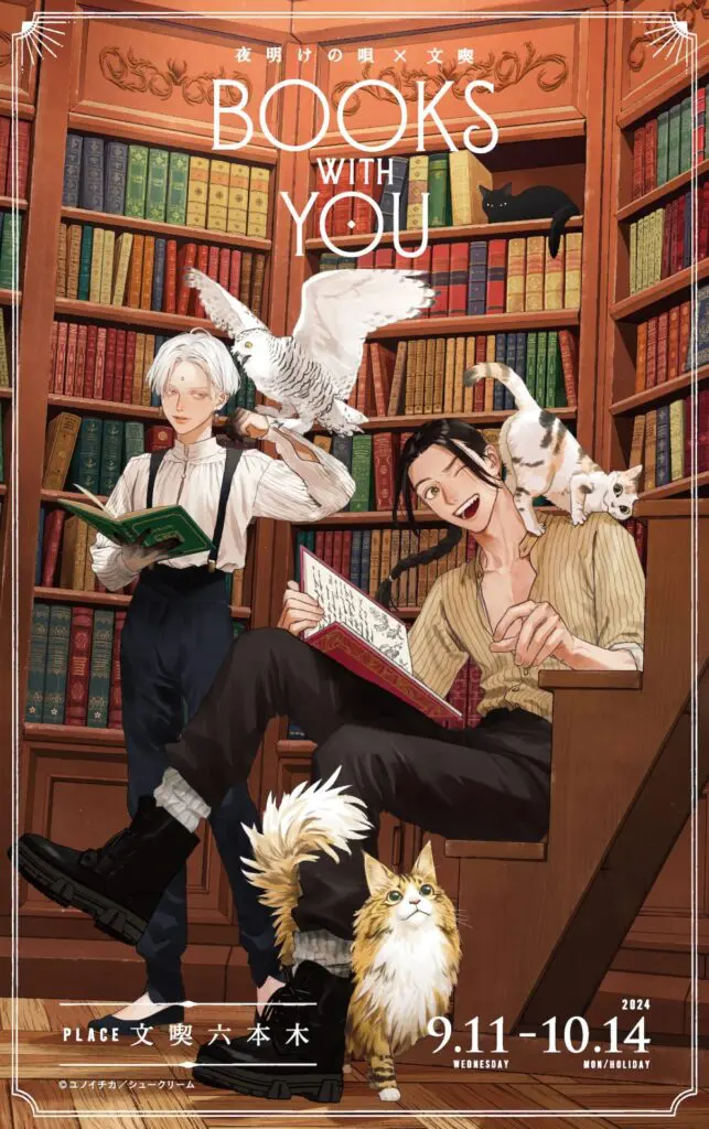 企画展「夜明けの唄×文喫 〜BOOKS WITH YOU〜」が2024年9月11日から