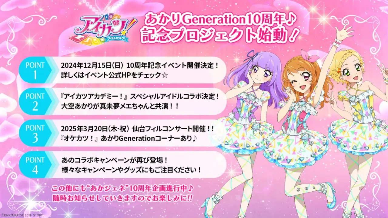 アニメ『アイカツ！』12月15日にあかりGenerationの10周年記念イベント